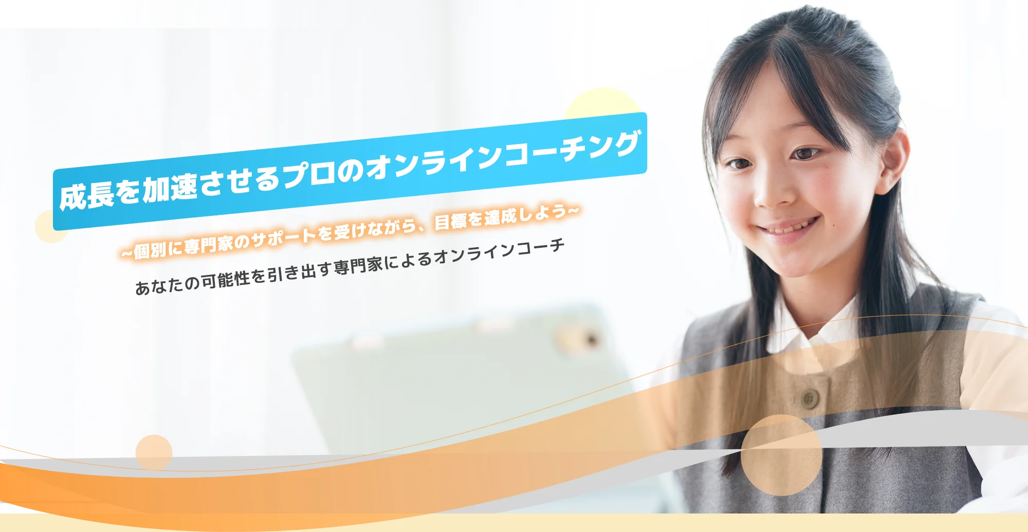 成長を加速させるプロのオンラインコーチング　~個別に専門家のサポートを受けながら、目標を達成しよう~　あなたの可能性を引き出す回り道をしない為に専門家によるオンラインコーチ